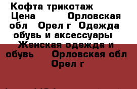 Кофта трикотаж 42-44 › Цена ­ 500 - Орловская обл., Орел г. Одежда, обувь и аксессуары » Женская одежда и обувь   . Орловская обл.,Орел г.